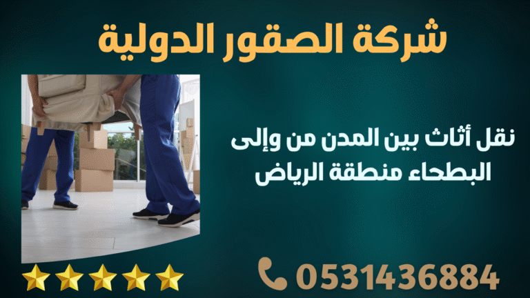 نقل أثاث بين المدن من وإلى البطحاء منطقة الرياض