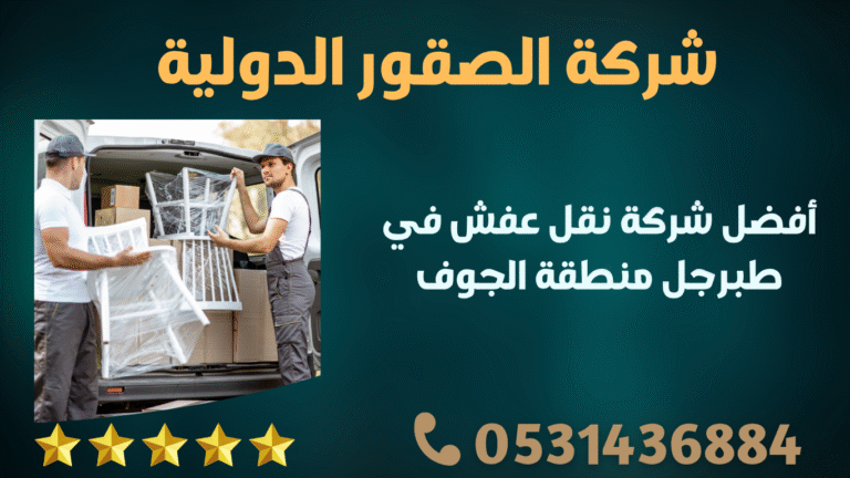 أفضل شركة نقل عفش في طبرجل منطقة الجوف