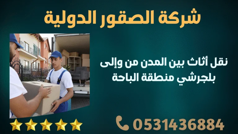 نقل أثاث بين المدن من وإلى بلجرشي منطقة الباحة