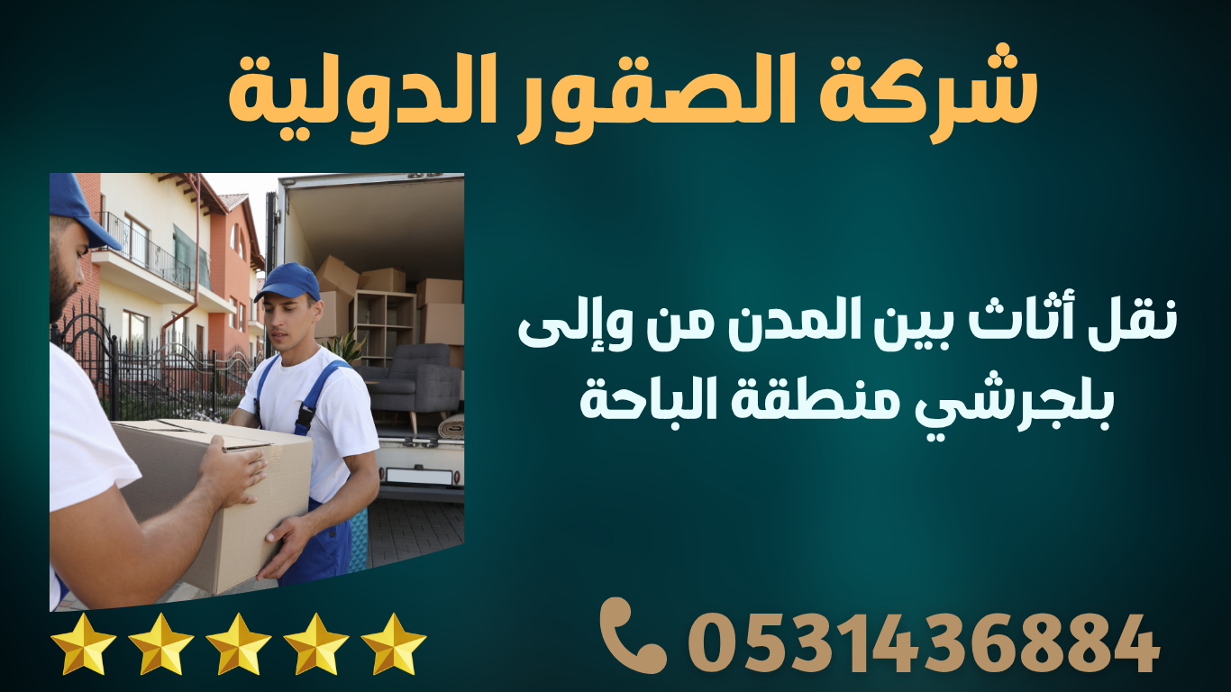 نقل أثاث بين المدن من وإلى بلجرشي منطقة الباحة