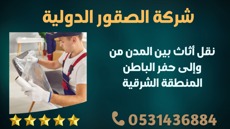 نقل أثاث بين المدن من وإلى حفر الباطن المنطقة الشرقية