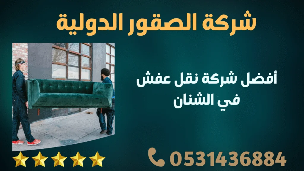 أفضل شركة نقل عفش في الشنان