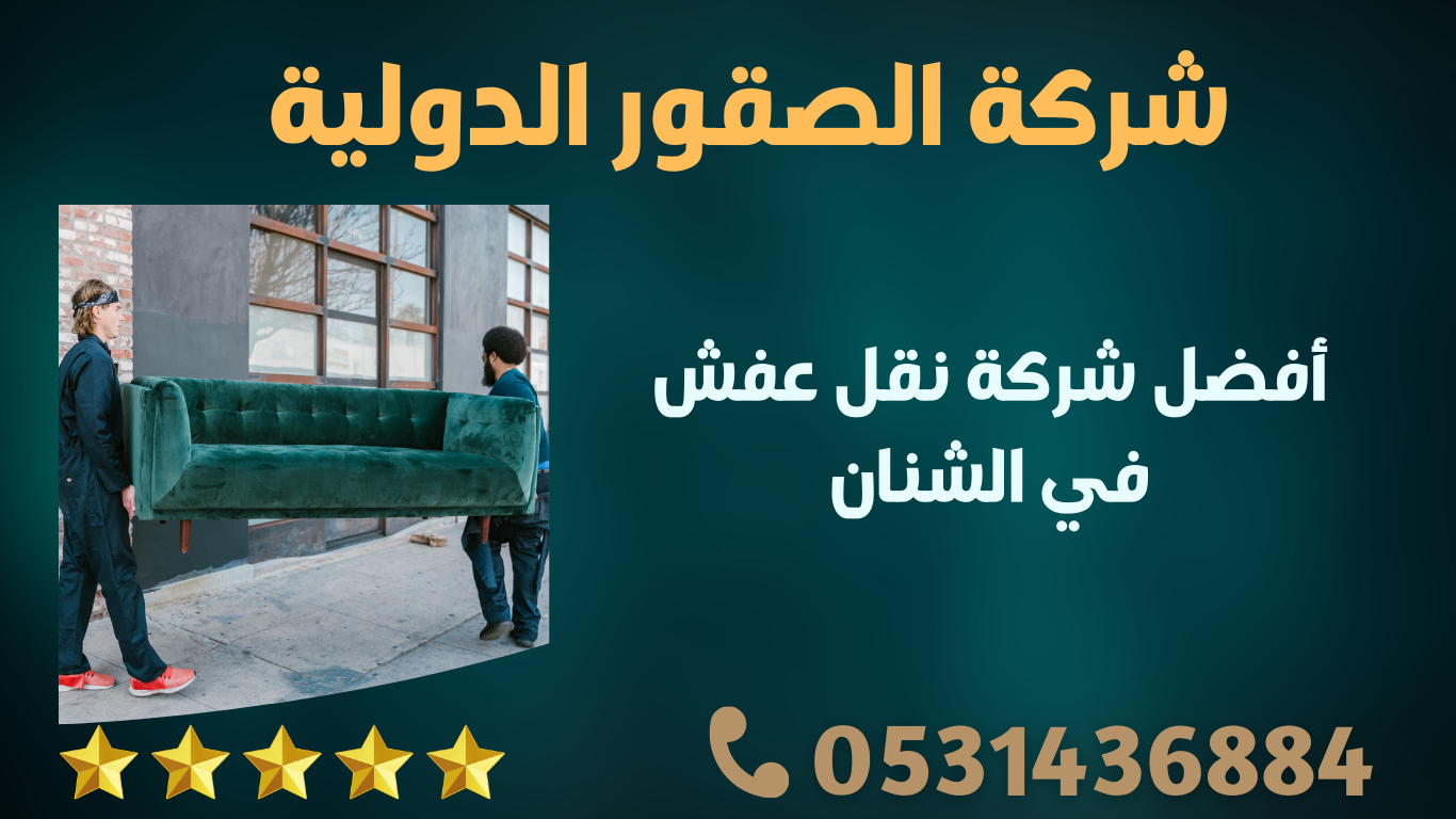 أفضل شركة نقل عفش في الشنان