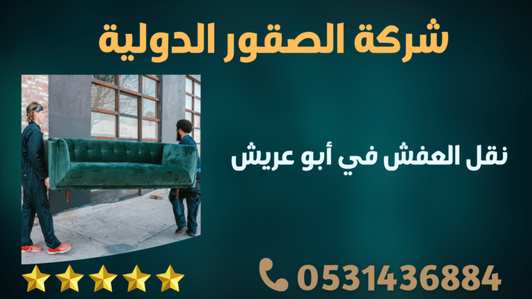 نقل العفش في أبو عريش