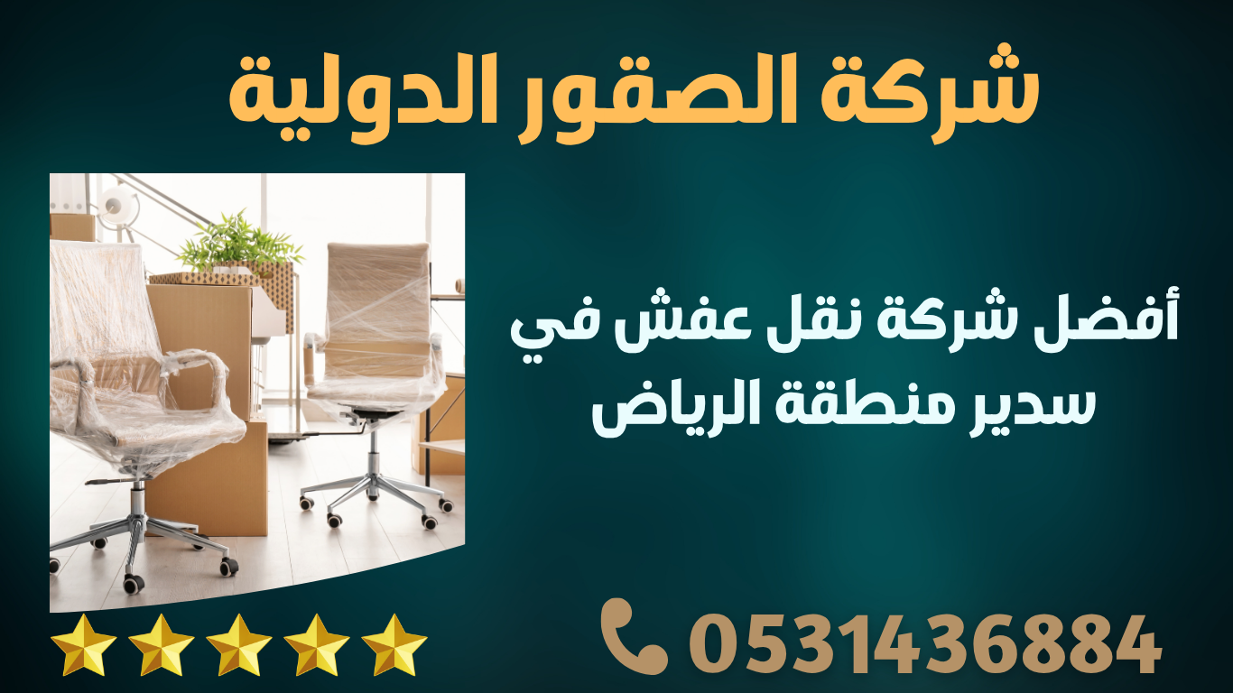 أفضل شركة نقل عفش في سدير منطقة الرياض