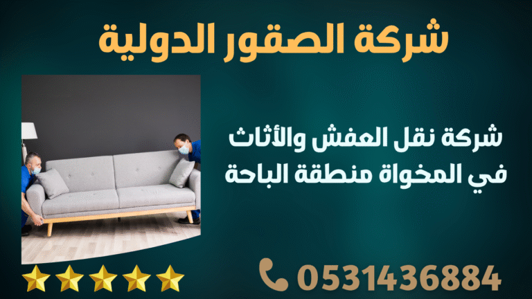 شركة نقل العفش والأثاث في المخواة منطقة الباحة