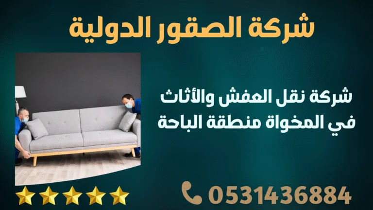 شركة نقل العفش والأثاث في المخواة منطقة الباحة