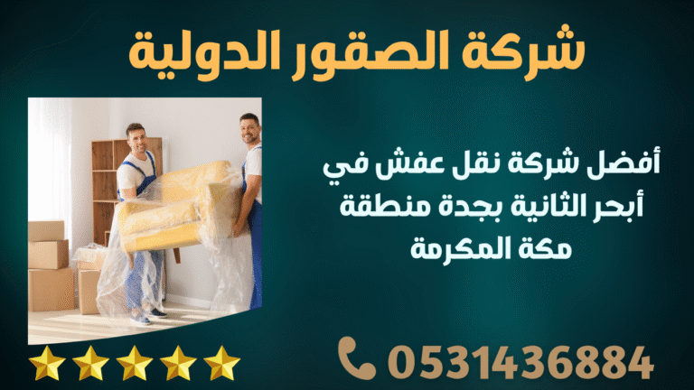 أفضل شركة نقل عفش في أبحر الثانية بجدة منطقة مكة المكرمة