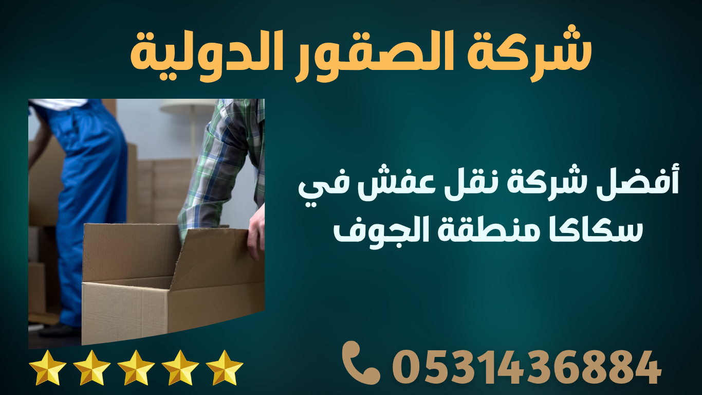 أفضل شركة نقل عفش في سكاكا منطقة الجوف