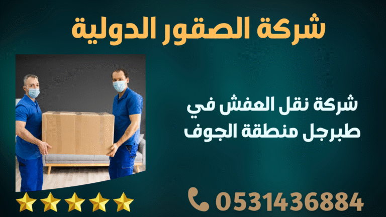 شركة نقل العفش في طبرجل منطقة الجوف