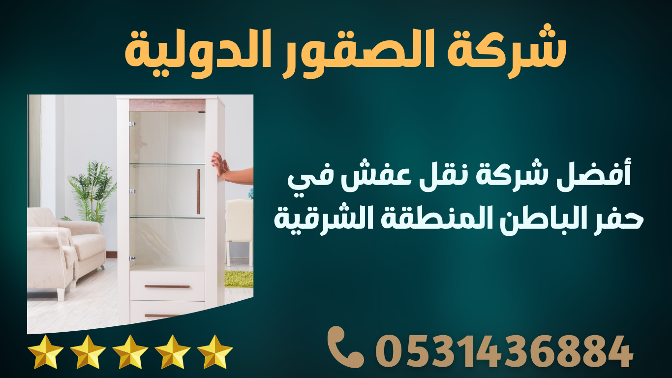 أفضل شركة نقل عفش في حفر الباطن المنطقة الشرقية