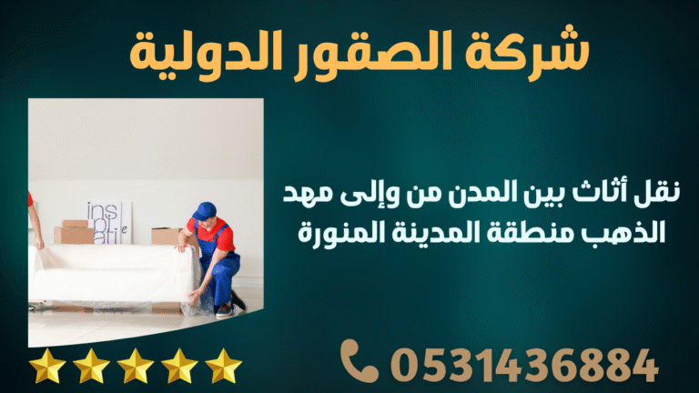 نقل أثاث بين المدن من وإلى مهد الذهب منطقة المدينة المنورة