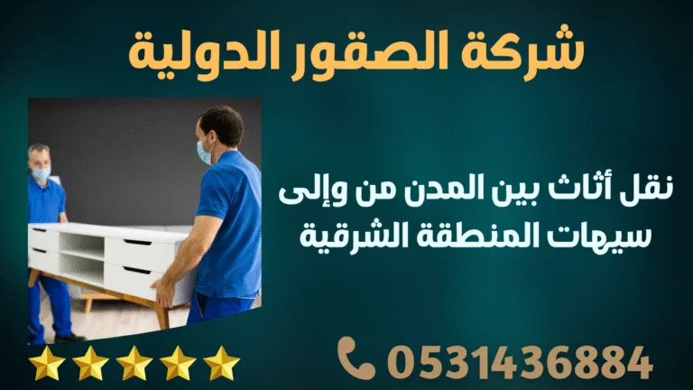 نقل أثاث بين المدن من وإلى سيهات المنطقة الشرقية
