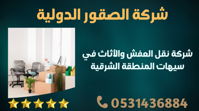 شركة نقل العفش والأثاث في سيهات المنطقة الشرقية