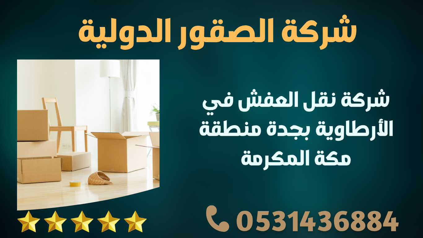 شركة نقل العفش في الأرطاوية بجدة منطقة مكة المكرمة