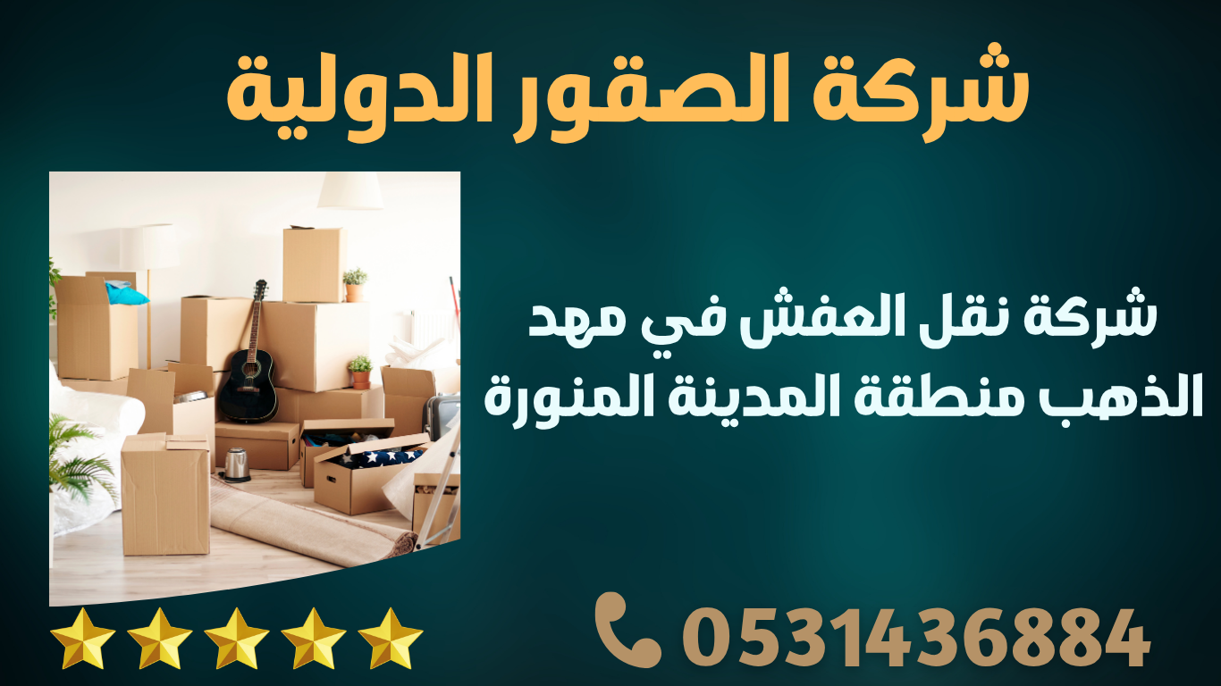 شركة نقل العفش في مهد الذهب منطقة المدينة المنورة