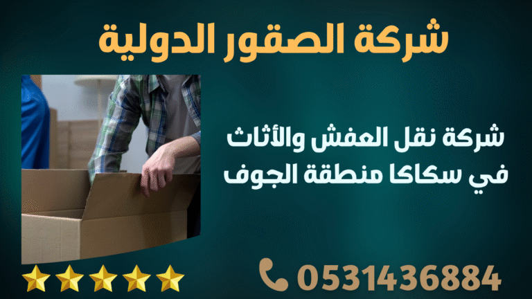شركة نقل العفش والأثاث في سكاكا منطقة الجوف