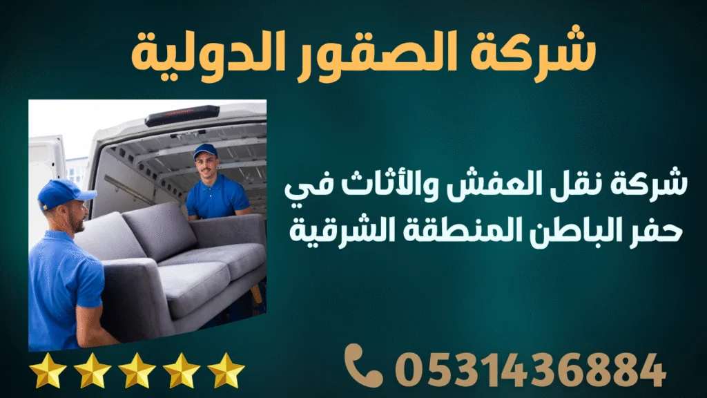 شركة نقل عفش بحفر الباطن