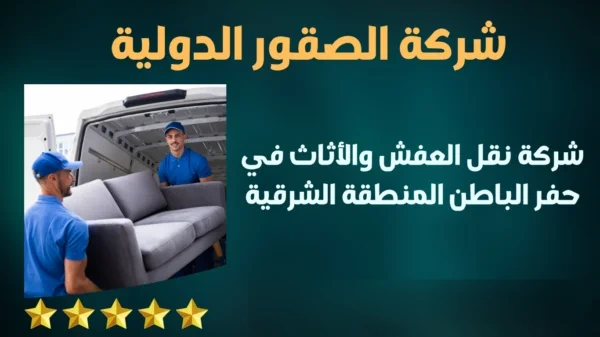 شركة نقل عفش بحفر الباطن