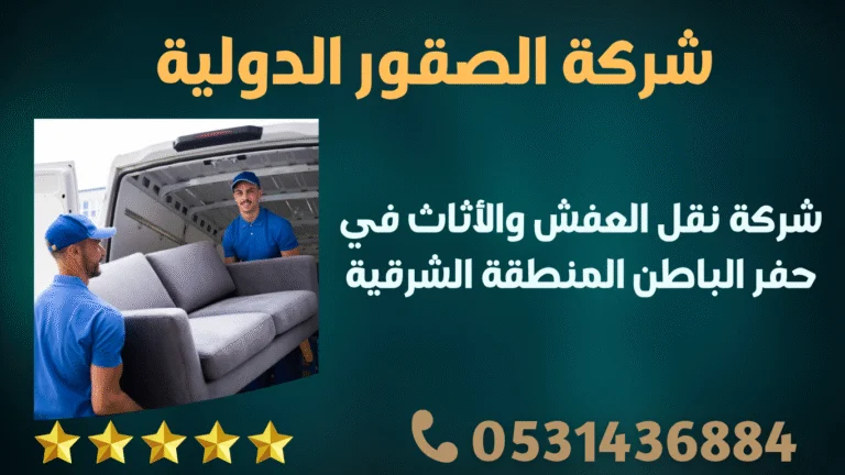 شركة نقل عفش بحفر الباطن