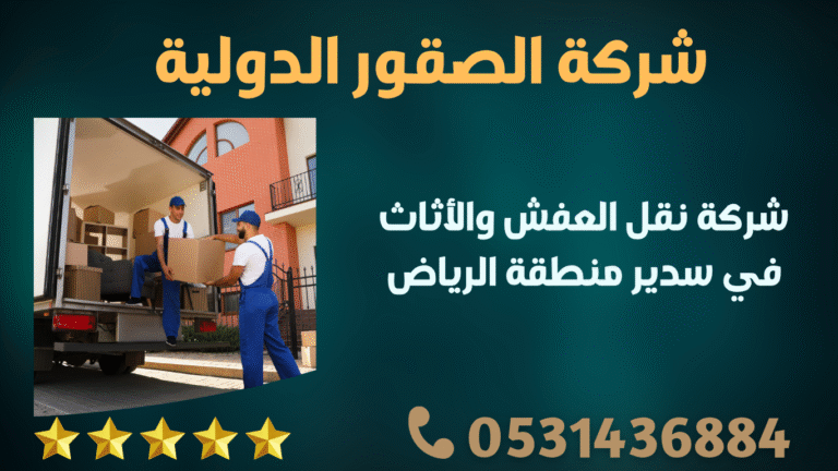 شركة نقل العفش والأثاث في سدير منطقة الرياض