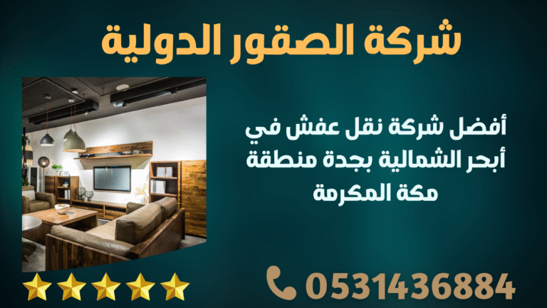 شركة نقل عفش في أبحر الشمالية بجدة منطقة مكة المكرمة