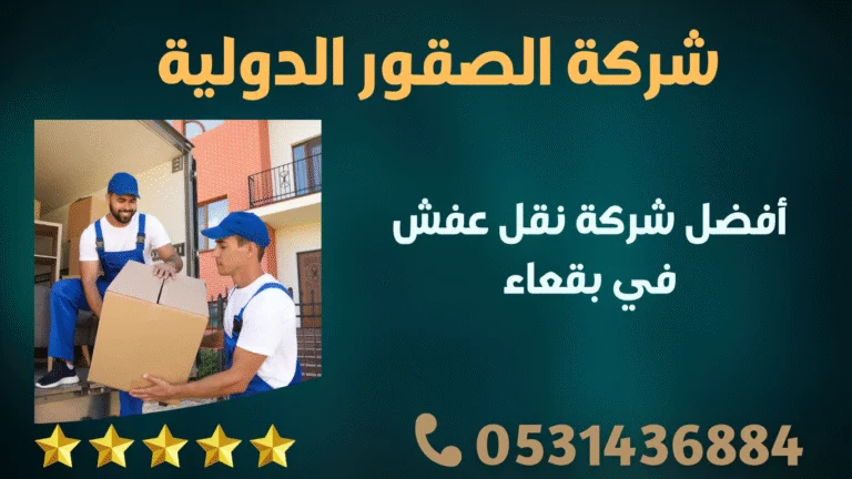 أفضل شركة نقل عفش في بقعاء