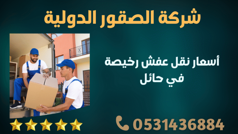 أسعار نقل عفش رخيصة في حائل