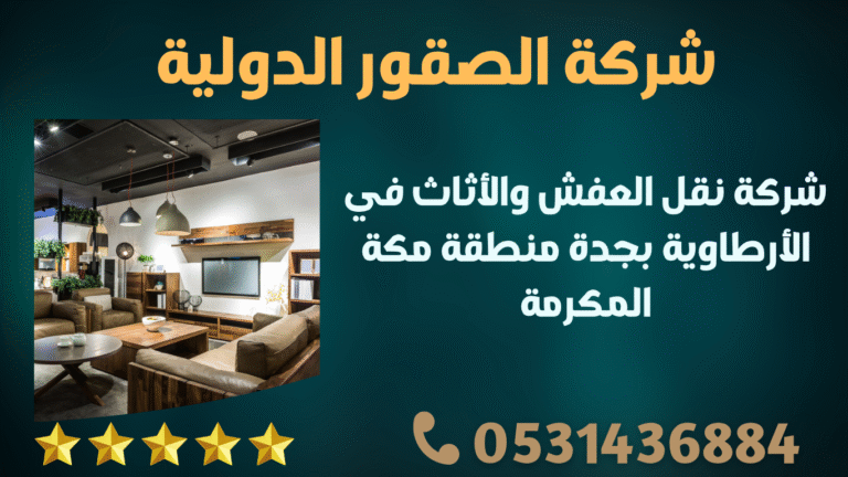 شركة نقل العفش والأثاث في الأرطاوية بجدة منطقة مكة المكرمة