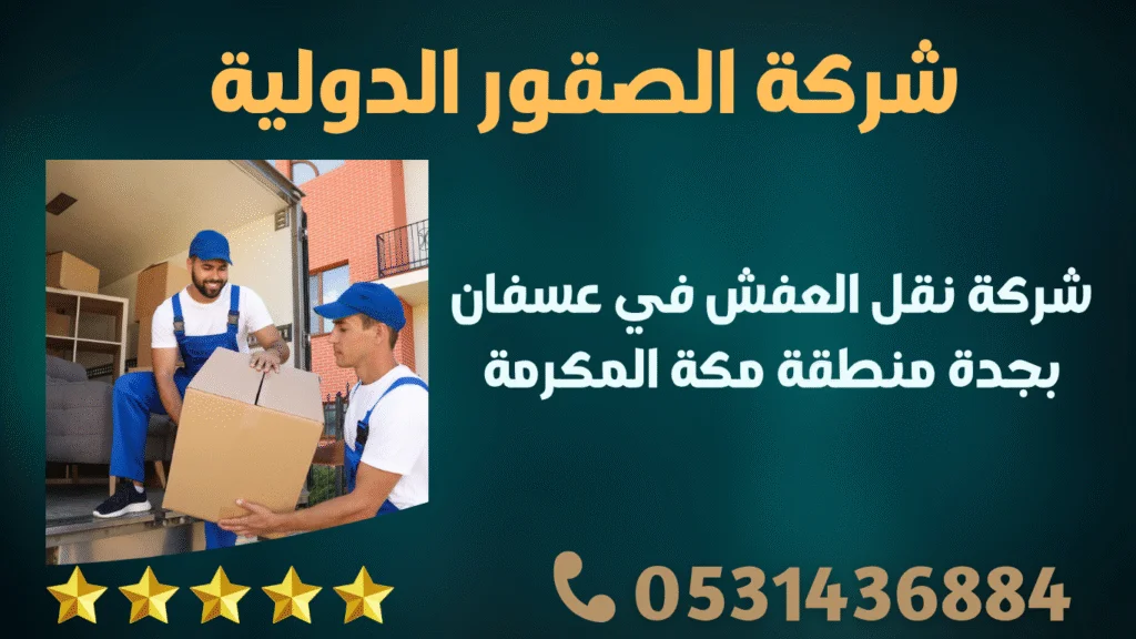 شركة نقل العفش في عسفان بجدة منطقة مكة المكرمة