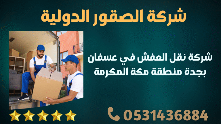 شركة نقل العفش في عسفان بجدة منطقة مكة المكرمة