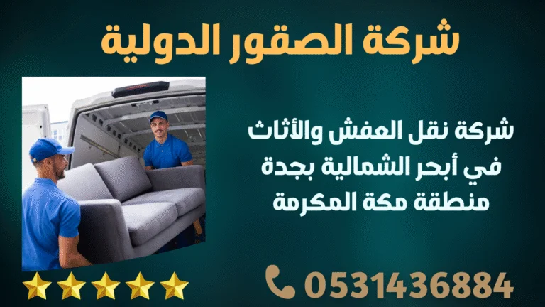 شركة نقل العفش والأثاث في أبحر الشمالية بجدة منطقة مكة المكرمة
