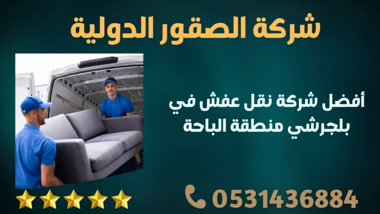 شركة نقل عفش في بلجرشي منطقة الباحة