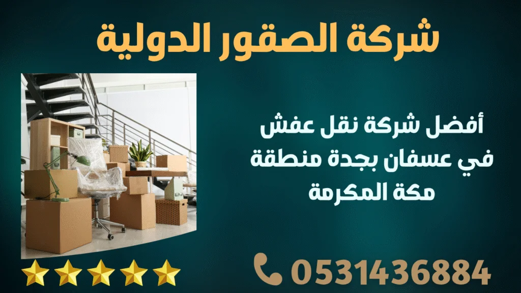 شركة نقل عفش في عسفان بجدة منطقة مكة المكرمة