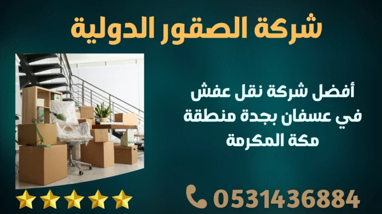 شركة نقل عفش في عسفان بجدة منطقة مكة المكرمة