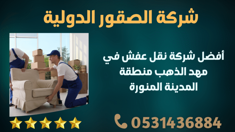 أفضل شركة نقل عفش في مهد الذهب منطقة المدينة المنورة