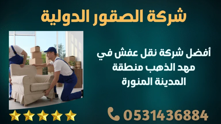 أفضل شركة نقل عفش في مهد الذهب منطقة المدينة المنورة