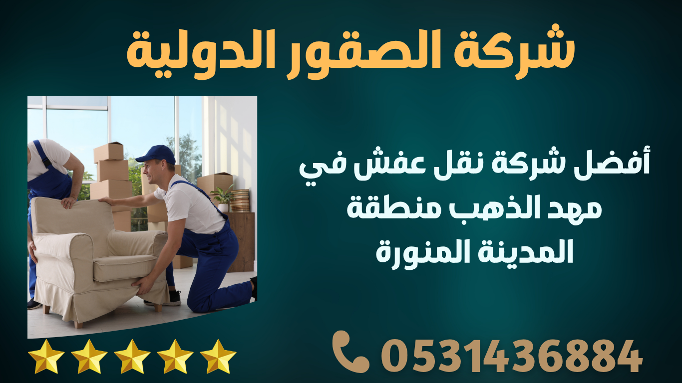 أفضل شركة نقل عفش في مهد الذهب منطقة المدينة المنورة