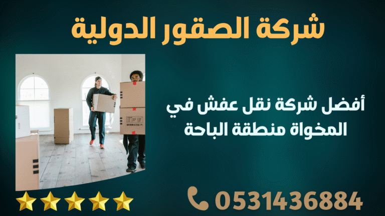 أفضل شركة نقل عفش في المخواة منطقة الباحة