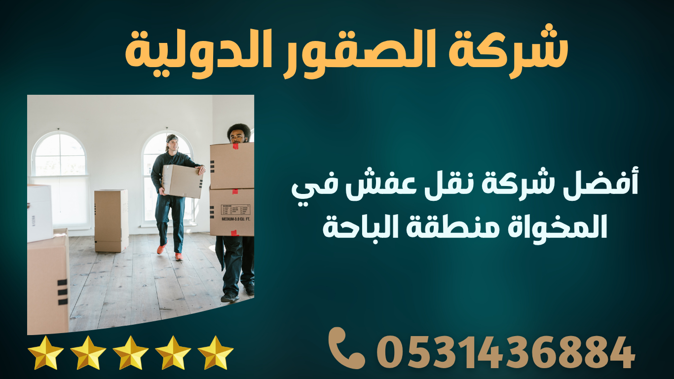 أفضل شركة نقل عفش في المخواة منطقة الباحة