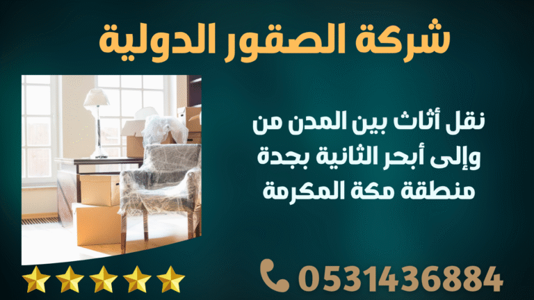 نقل أثاث بين المدن من وإلى أبحر الثانية بجدة منطقة مكة المكرمة