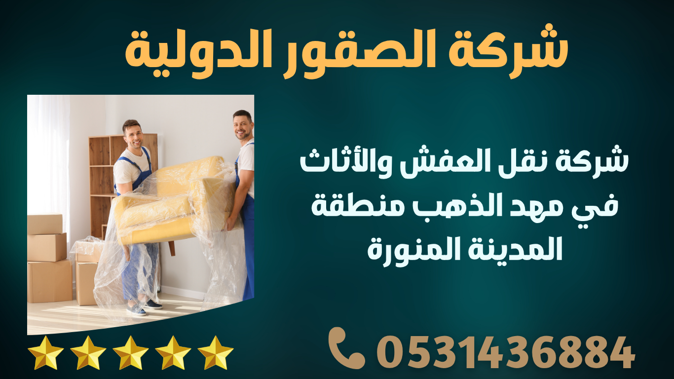 شركة نقل العفش والأثاث في مهد الذهب منطقة المدينة المنورة