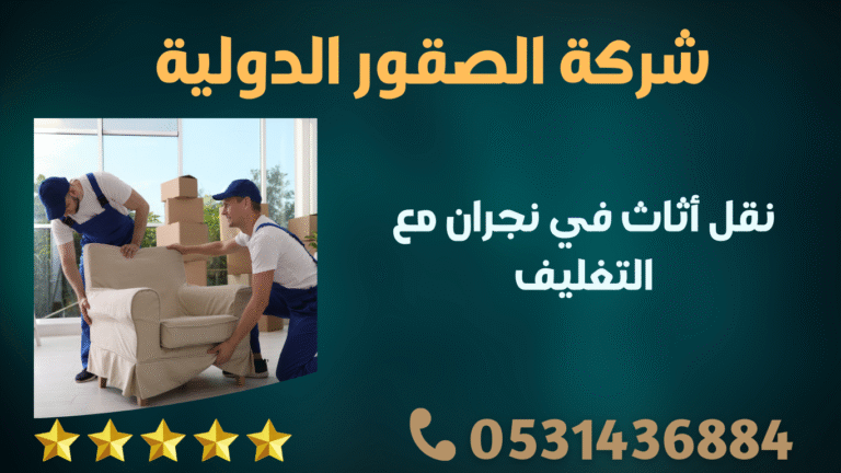 نقل أثاث في نجران مع التغليف