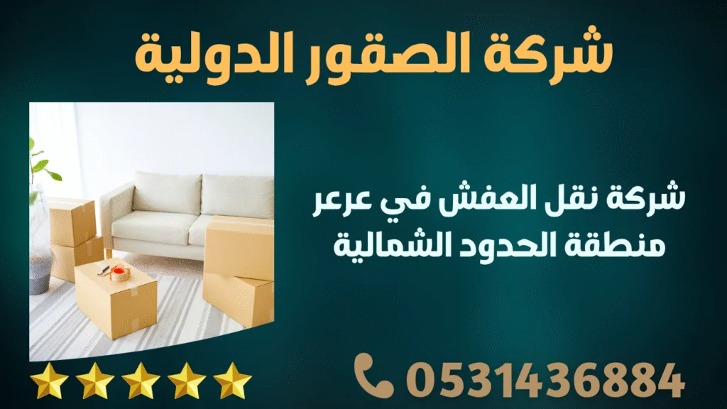 شركة نقل العفش في عرعر منطقة الحدود الشمالية