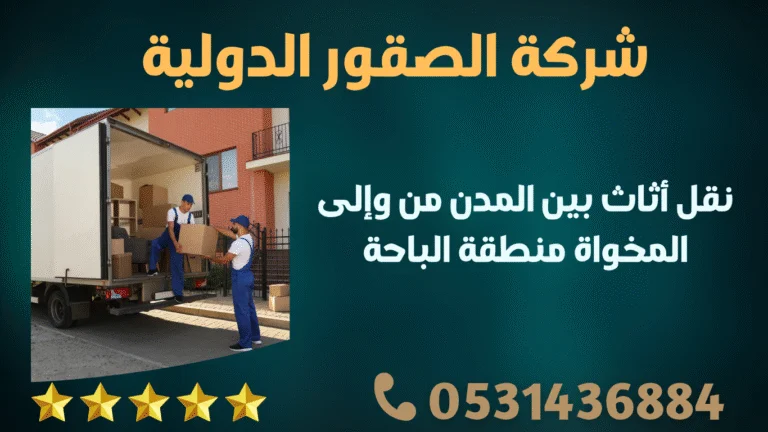 نقل أثاث بين المدن من وإلى المخواة منطقة الباحة