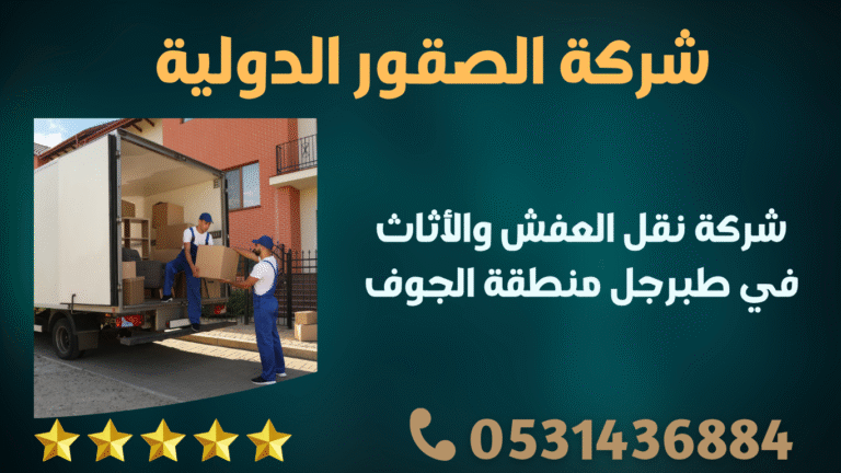 شركة نقل العفش والأثاث في طبرجل منطقة الجوف