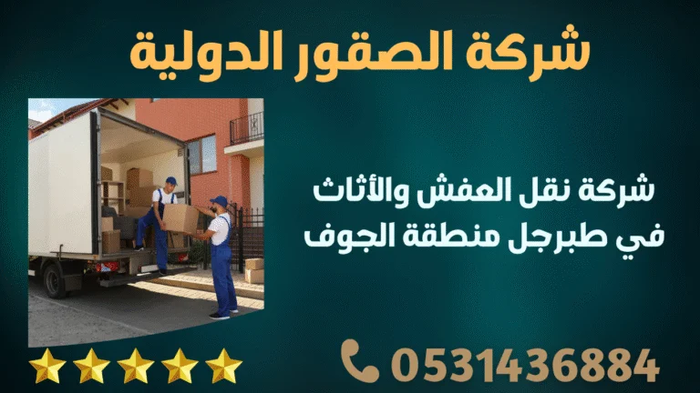 شركة نقل العفش والأثاث في طبرجل منطقة الجوف