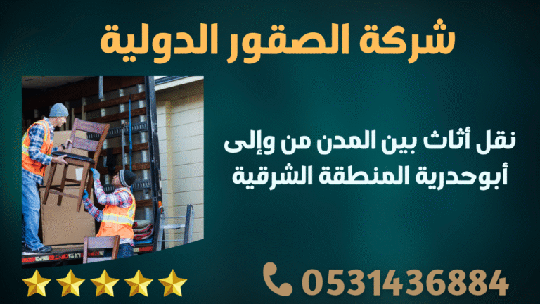 نقل أثاث بين المدن من وإلى أبوحدرية المنطقة الشرقية