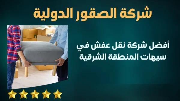 أفضل شركة نقل عفش في سيهات المنطقة الشرقية