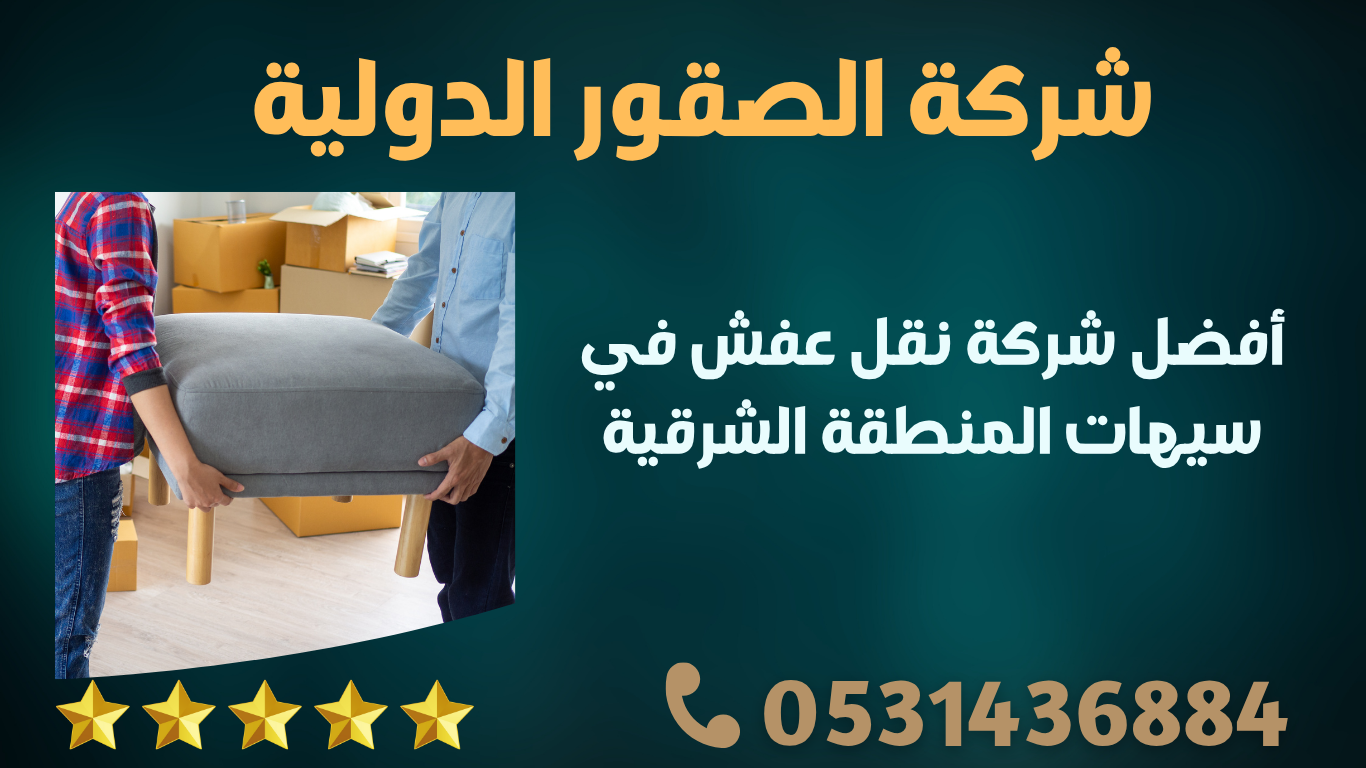 أفضل شركة نقل عفش في سيهات المنطقة الشرقية